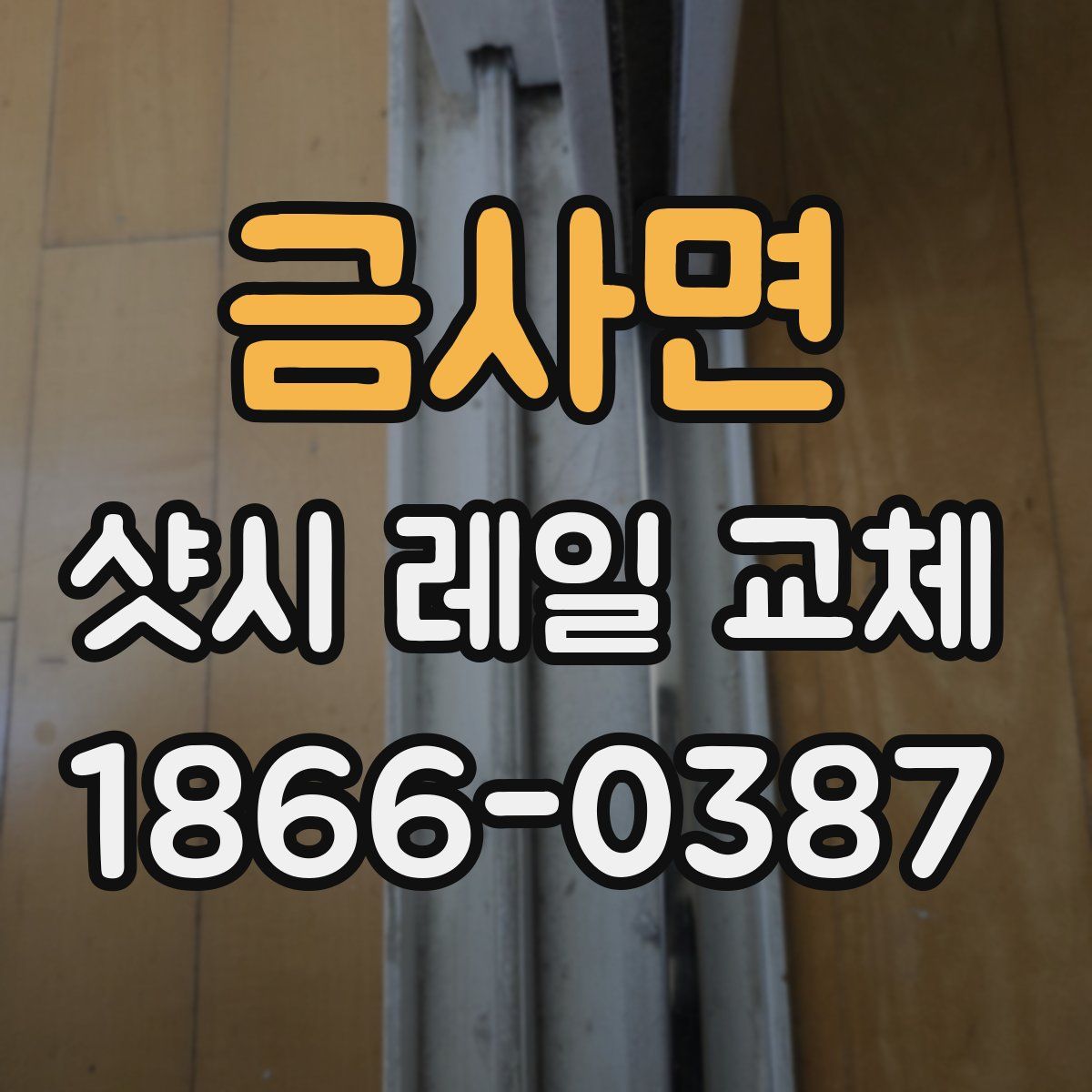 금사면 샷시 레일 교체