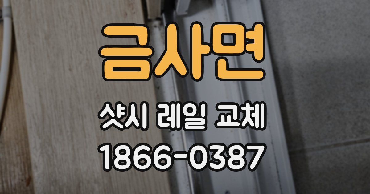 금사면 샷시 레일 교체