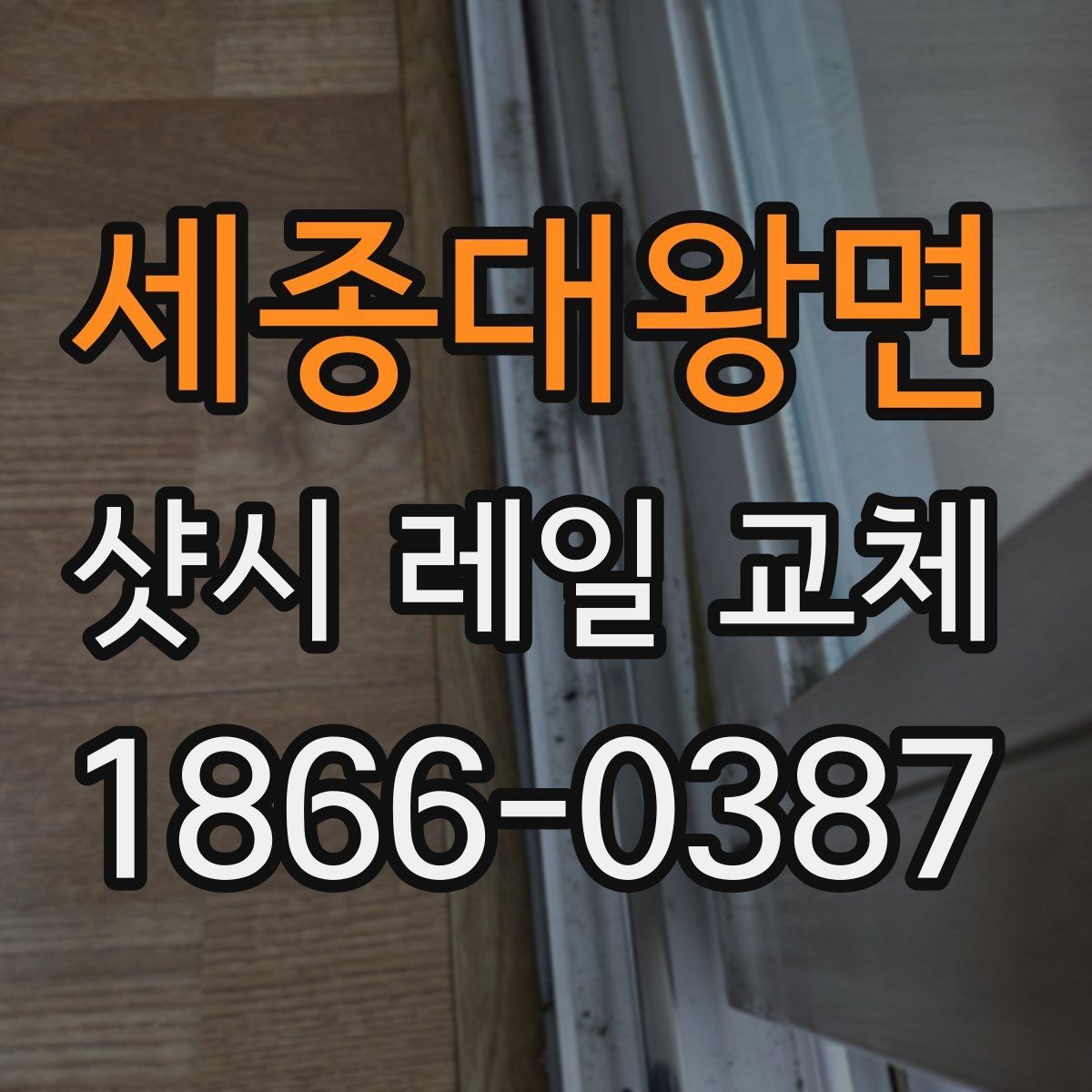 세종대왕면 샷시 레일 교체 후 체감되는 소음 변화