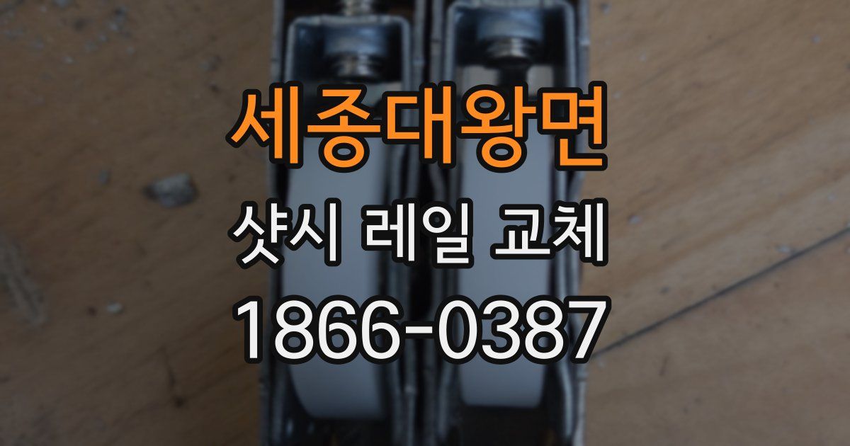 세종대왕면 샷시 레일 교체