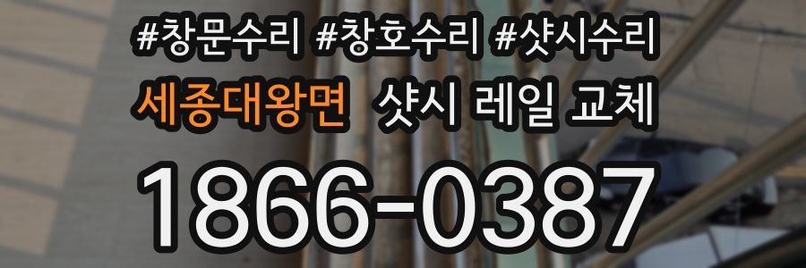 세종대왕면 샷시 레일 교체