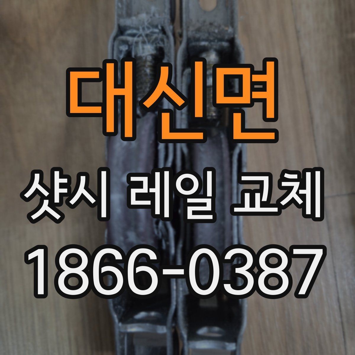 대신면 샷시 레일 교체 후 다시 점검해야 할 부분
