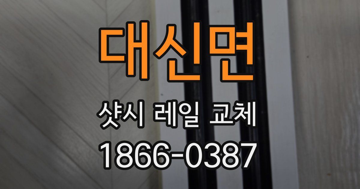 대신면 샷시 레일 교체