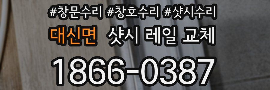 대신면 샷시 레일 교체