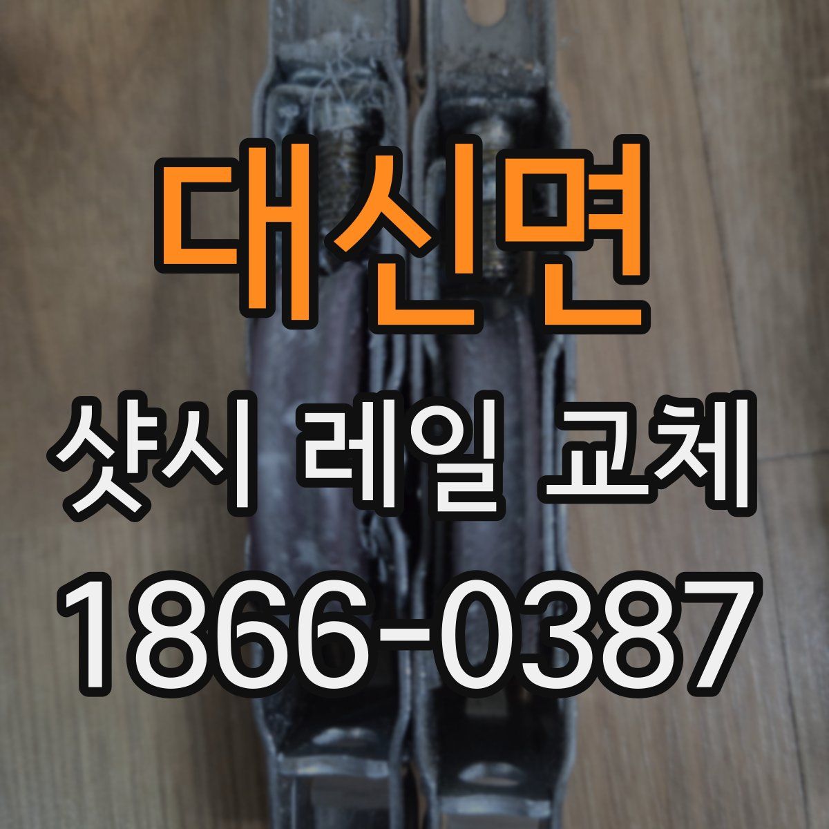 대신면 샷시 레일 교체
