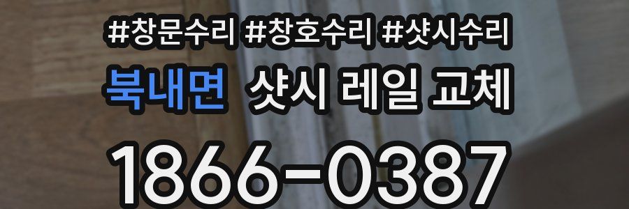 북내면 샷시 레일 교체