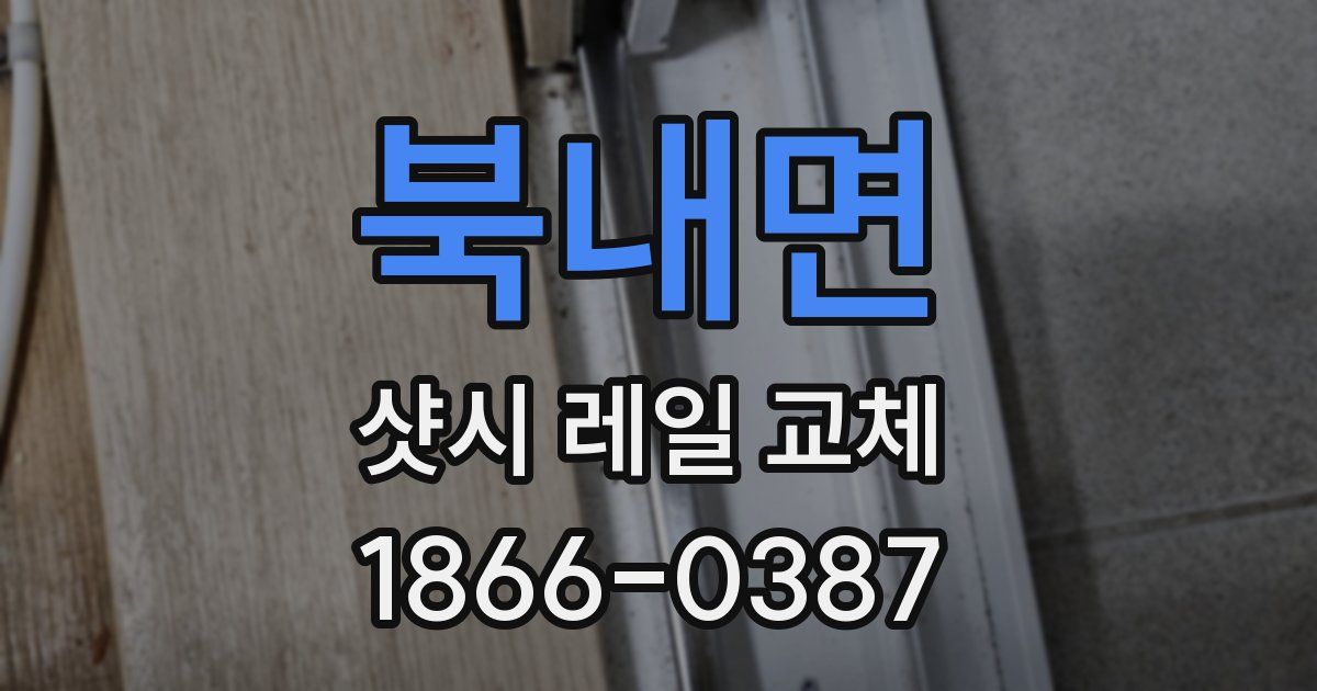 북내면 샷시 레일 교체