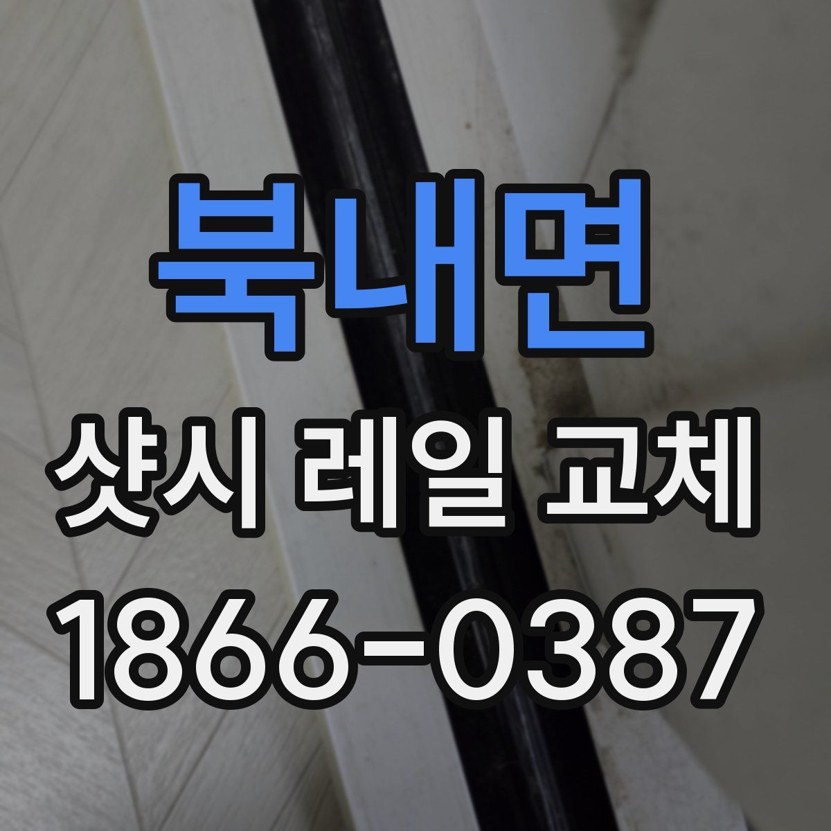 북내면 샷시 레일 교체