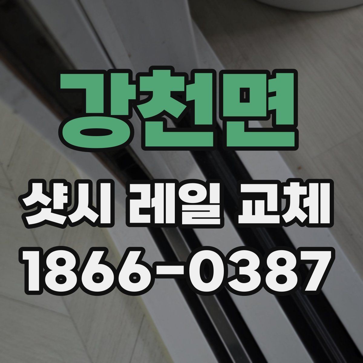 강천면 샷시 레일 교체 시 오래 쓰기 위한 관리 요령