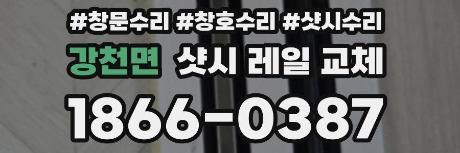강천면 샷시 레일 교체