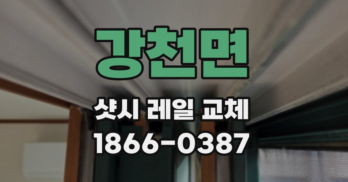 강천면 샷시 레일 교체