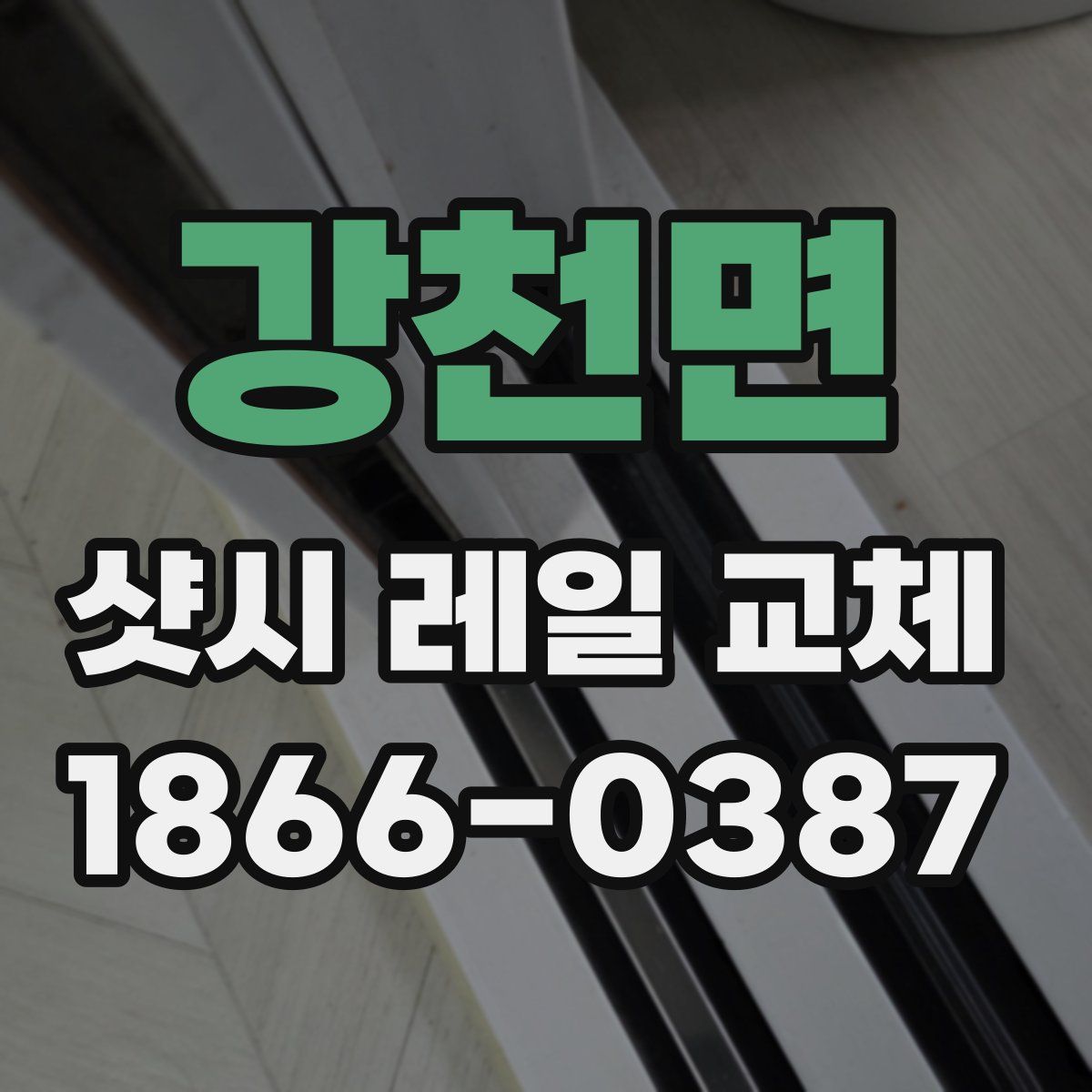 강천면 샷시 레일 교체