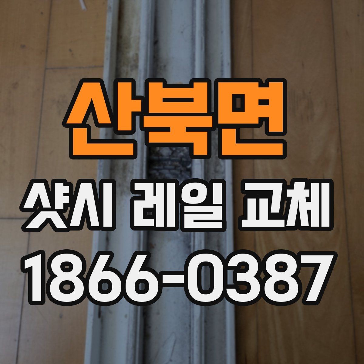 산북면 샷시 레일 교체 비용 상담 전에 준비할 정보