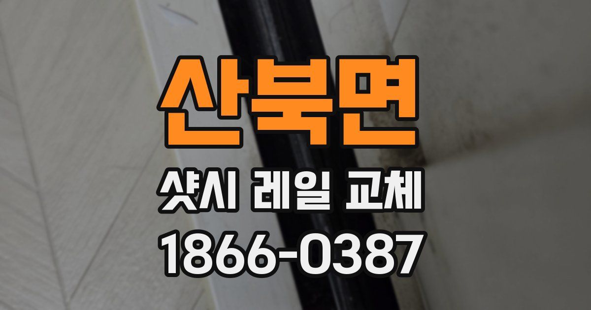 산북면 샷시 레일 교체