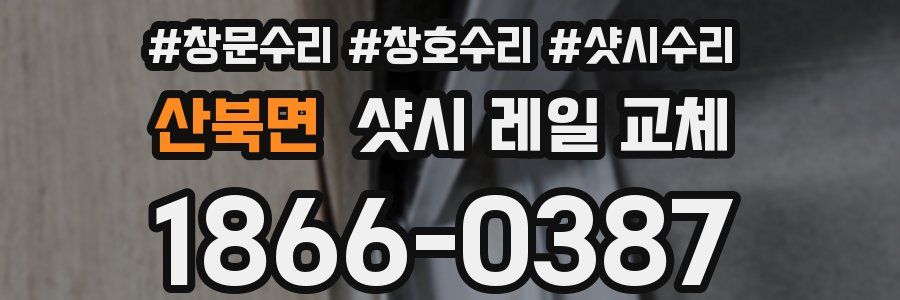 산북면 샷시 레일 교체