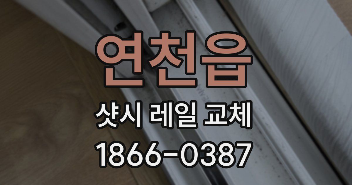 연천읍 샷시 레일 교체