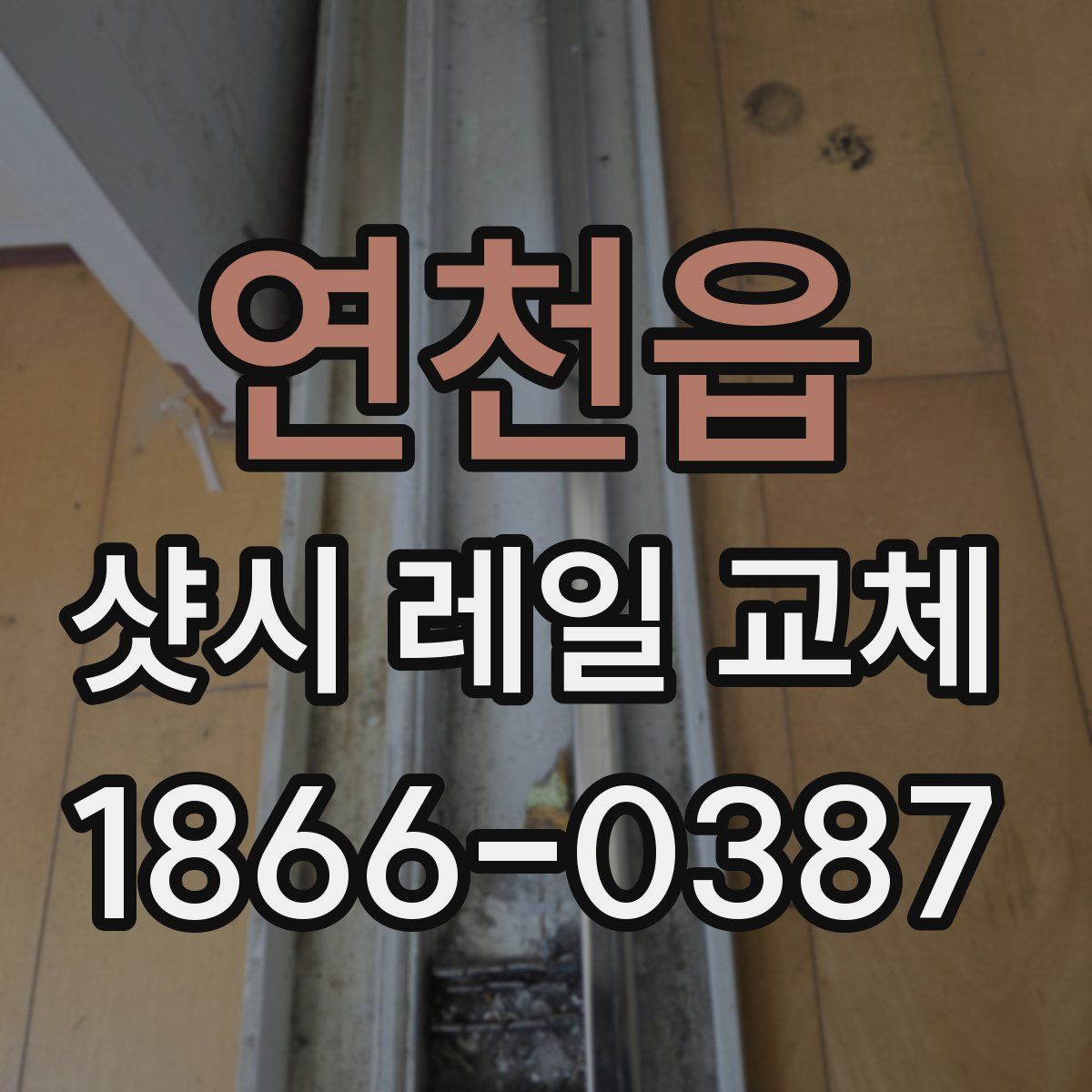 연천읍 샷시 레일 교체