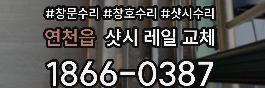 연천읍 샷시 레일 교체