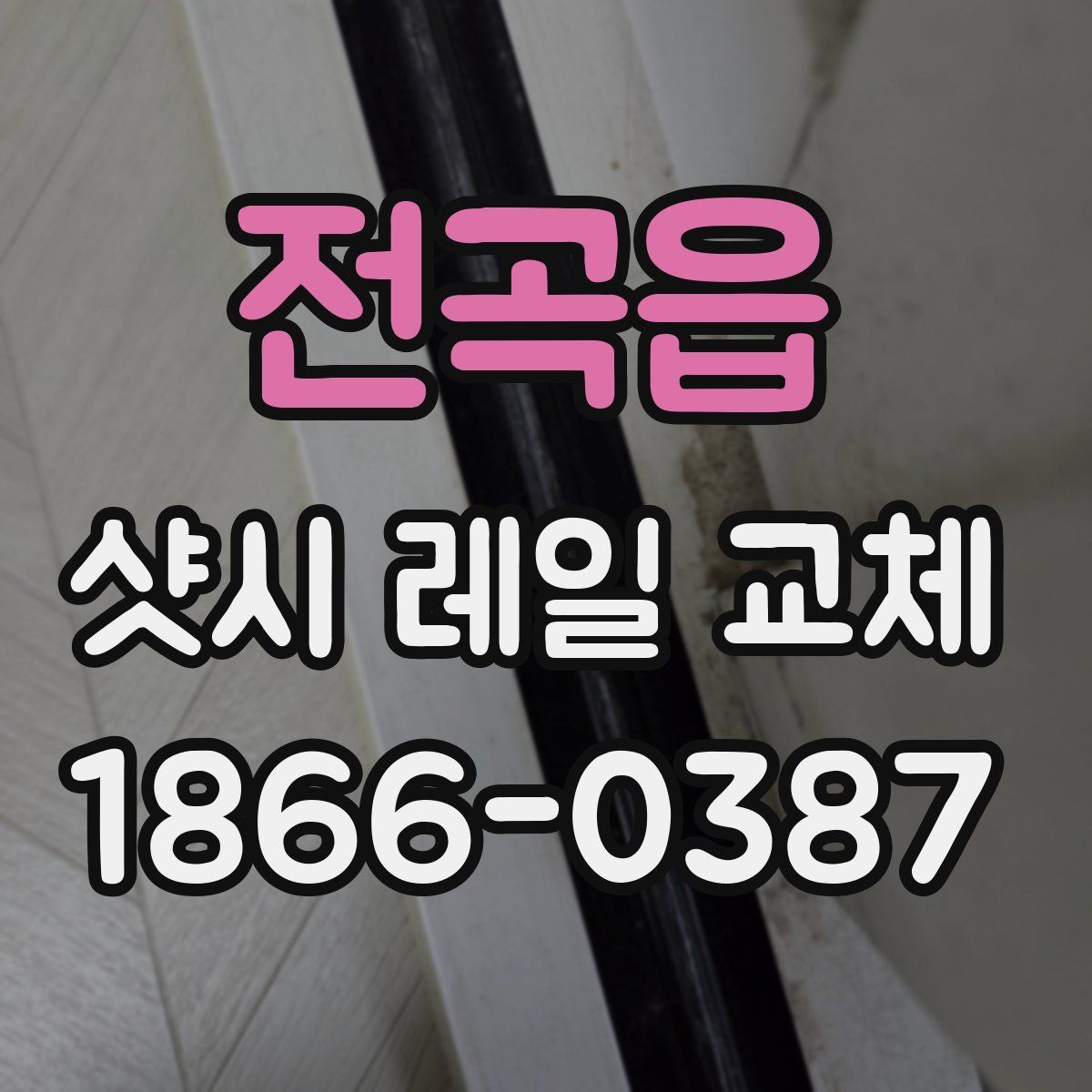 전곡읍 샷시 레일 교체