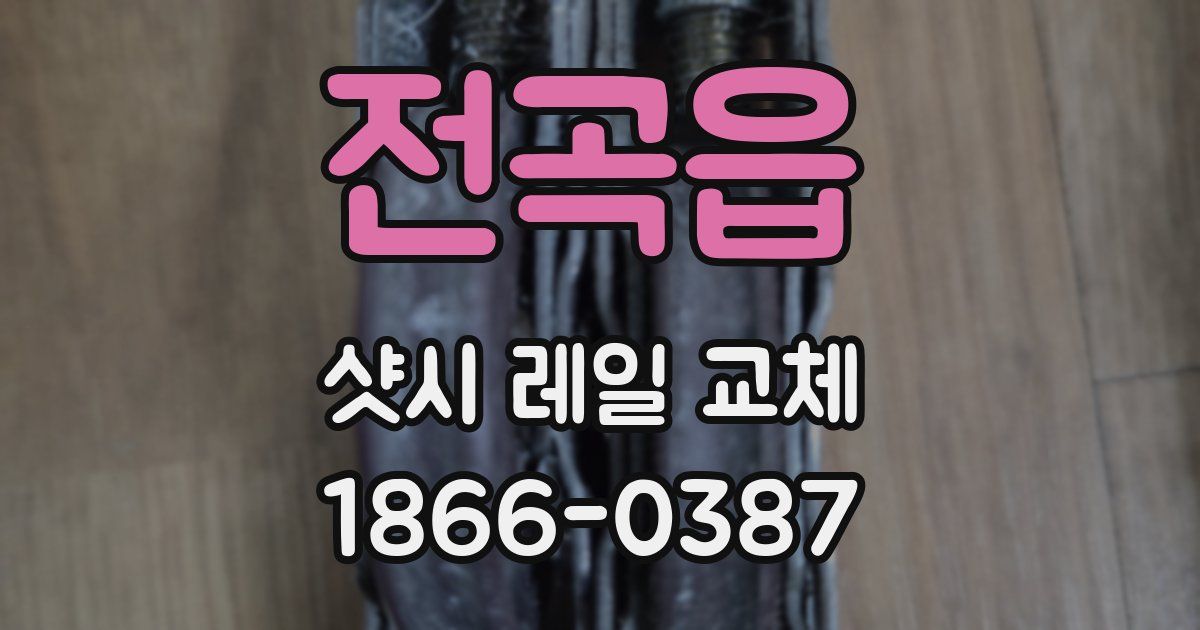 전곡읍 샷시 레일 교체