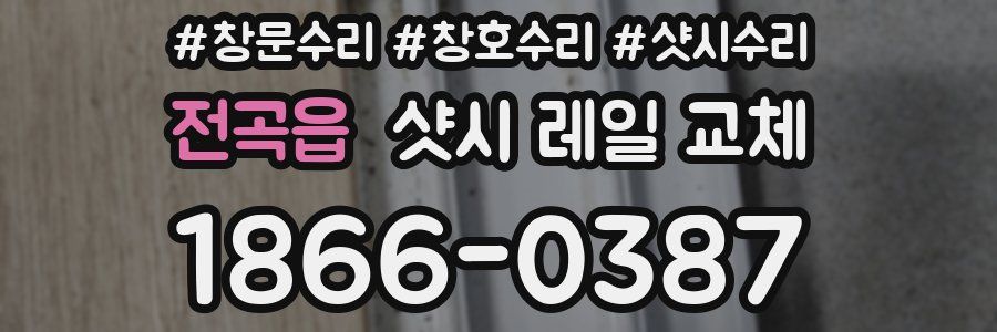 전곡읍 샷시 레일 교체