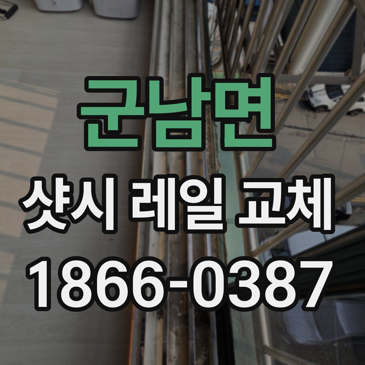 군남면 샷시 레일 교체