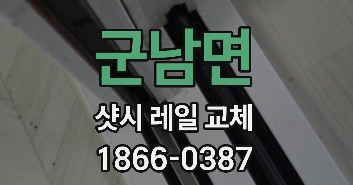 군남면 샷시 레일 교체