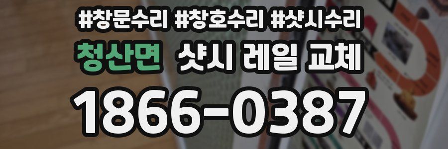 청산면 샷시 레일 교체