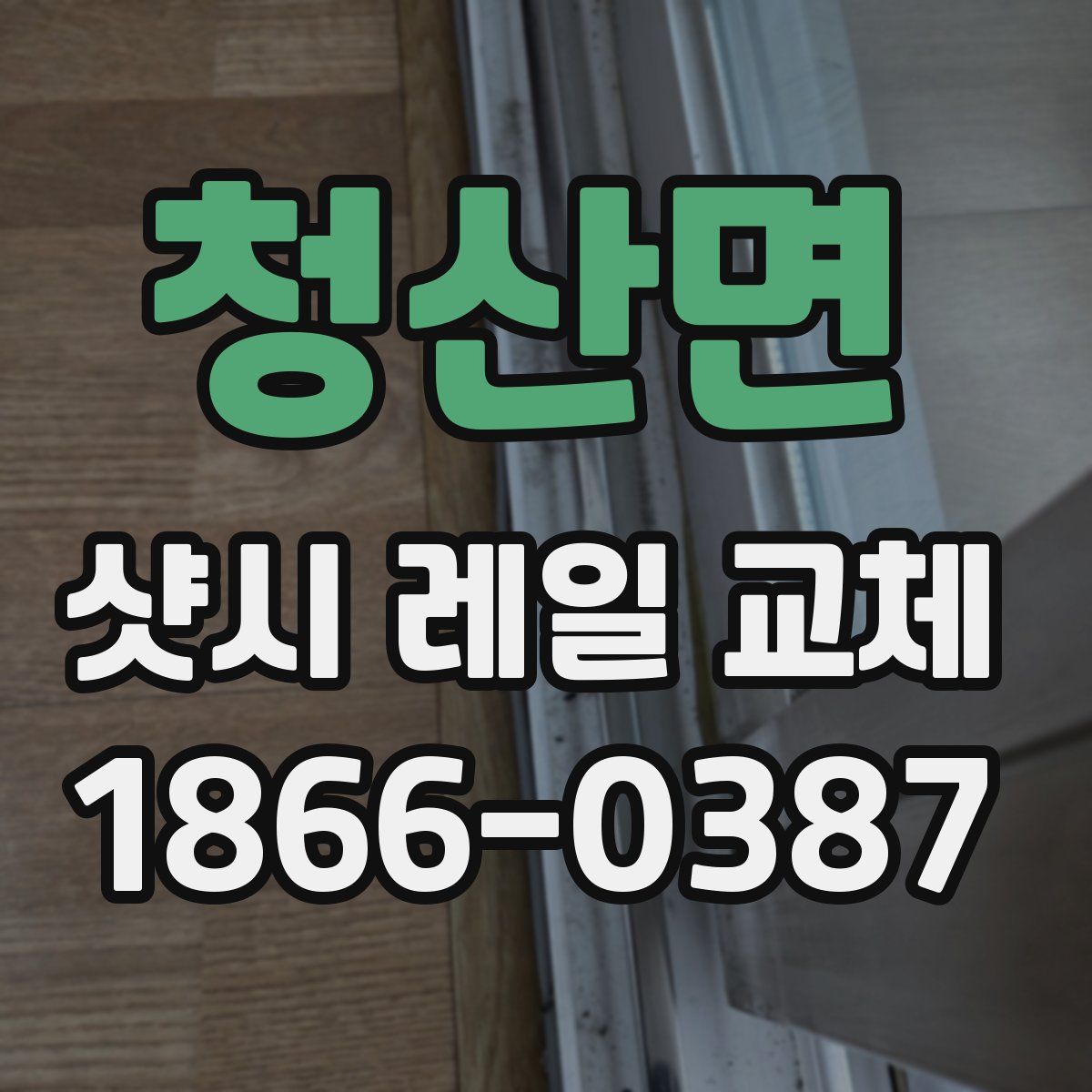 청산면 샷시 레일 교체