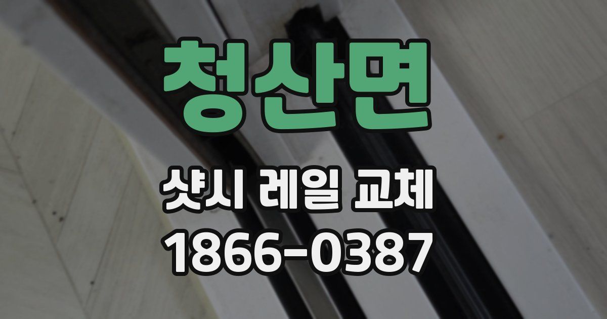 청산면 샷시 레일 교체