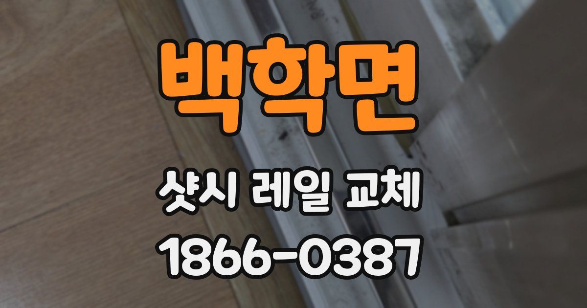 백학면 샷시 레일 교체