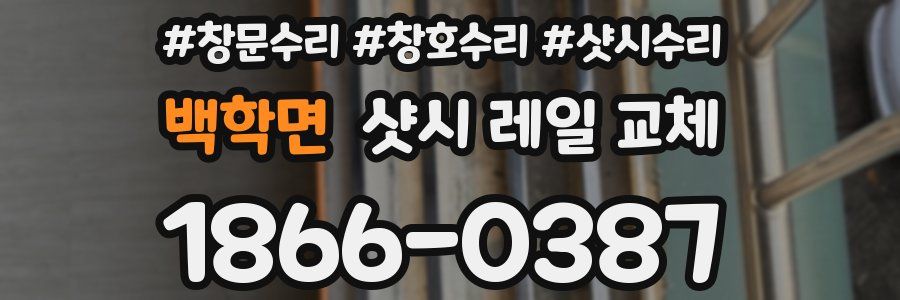 백학면 샷시 레일 교체
