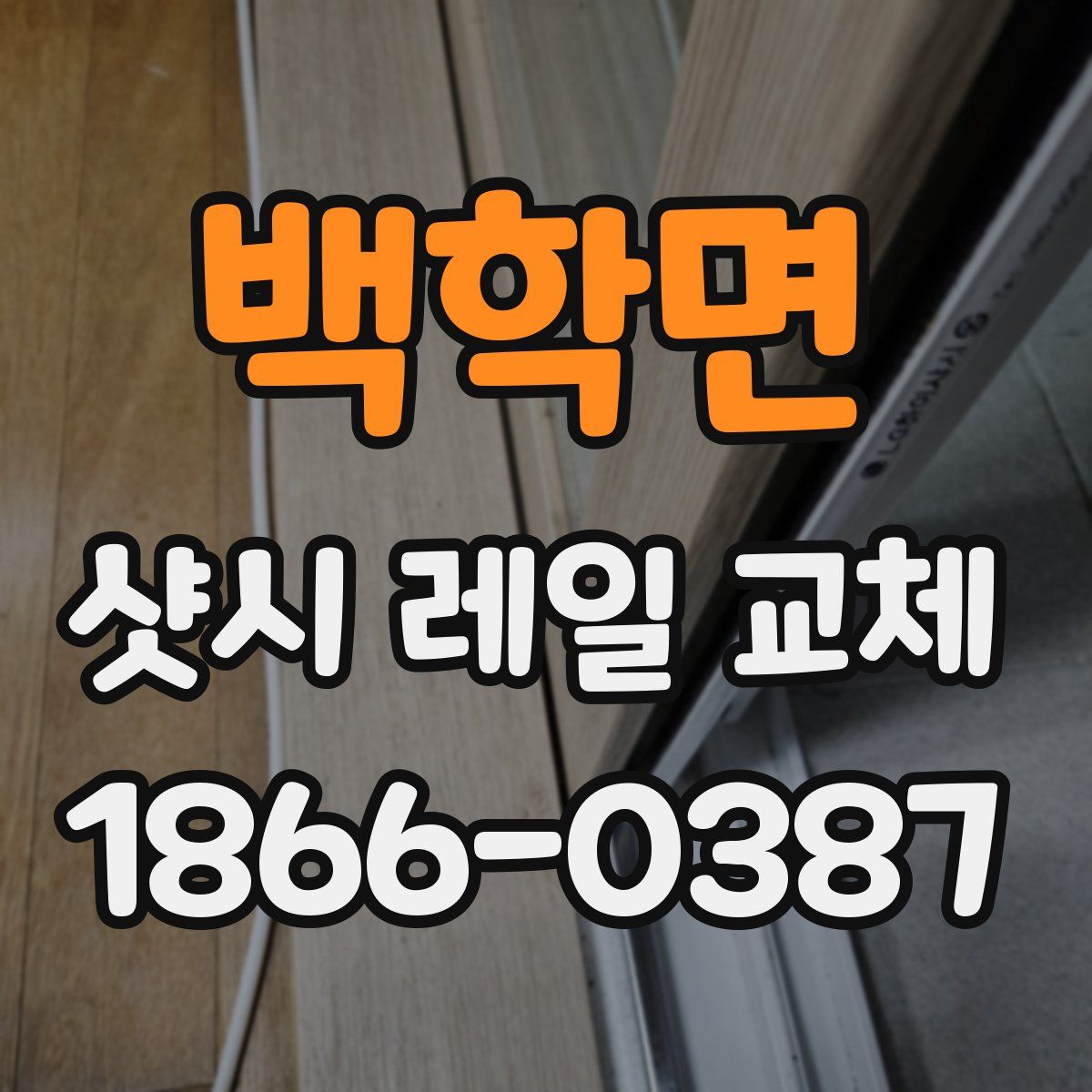 백학면 샷시 레일 교체