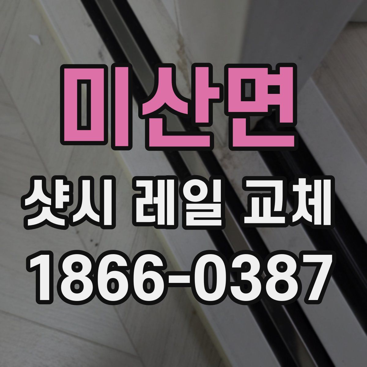 미산면 샷시 레일 교체