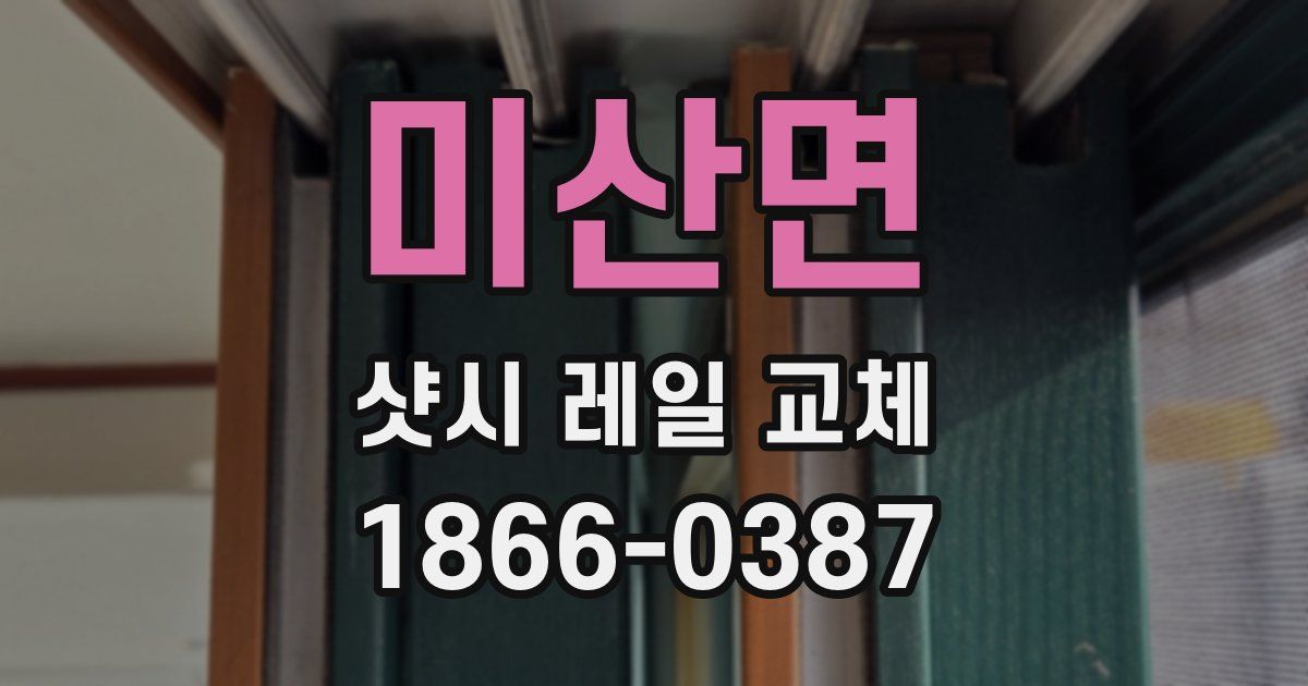 미산면 샷시 레일 교체