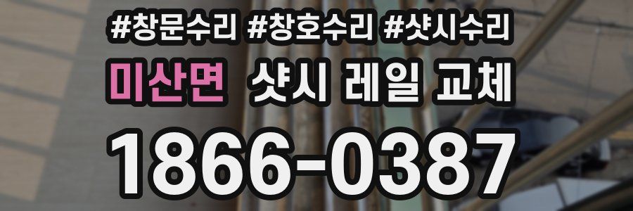 미산면 샷시 레일 교체