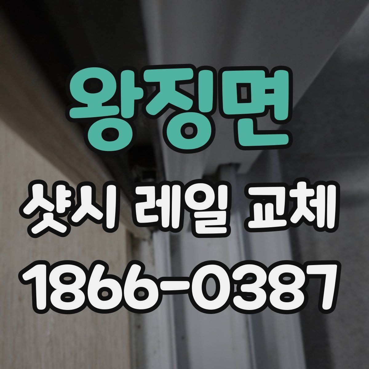 왕징면 샷시 레일 교체 시 공정별 진행 순서