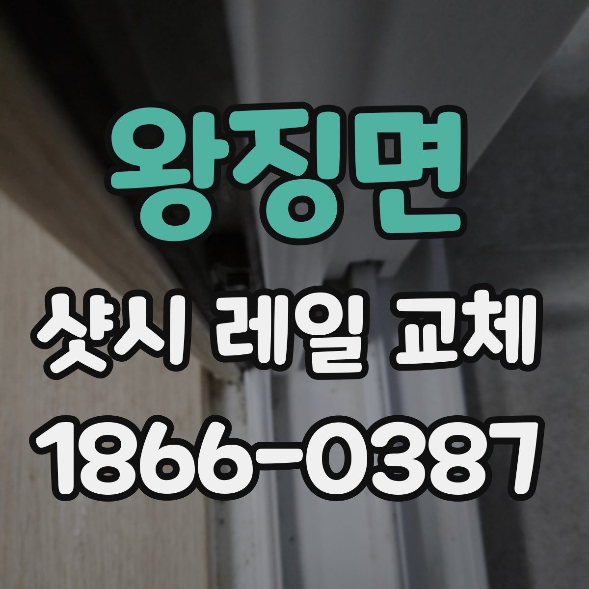 왕징면 샷시 레일 교체