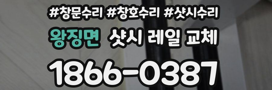 왕징면 샷시 레일 교체