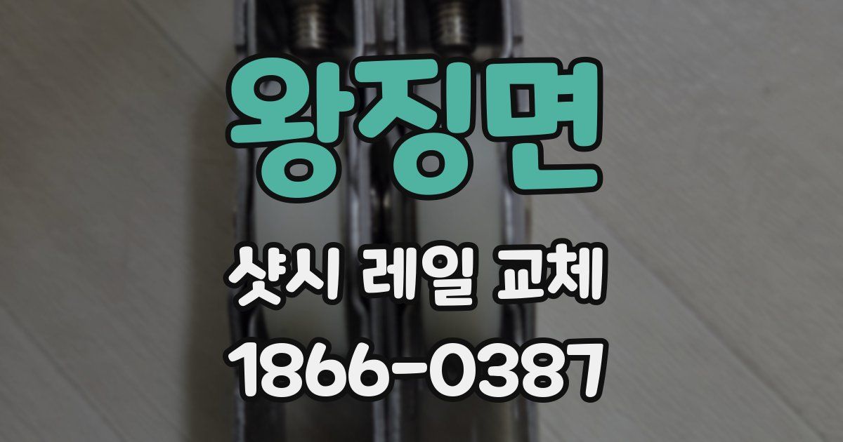 왕징면 샷시 레일 교체