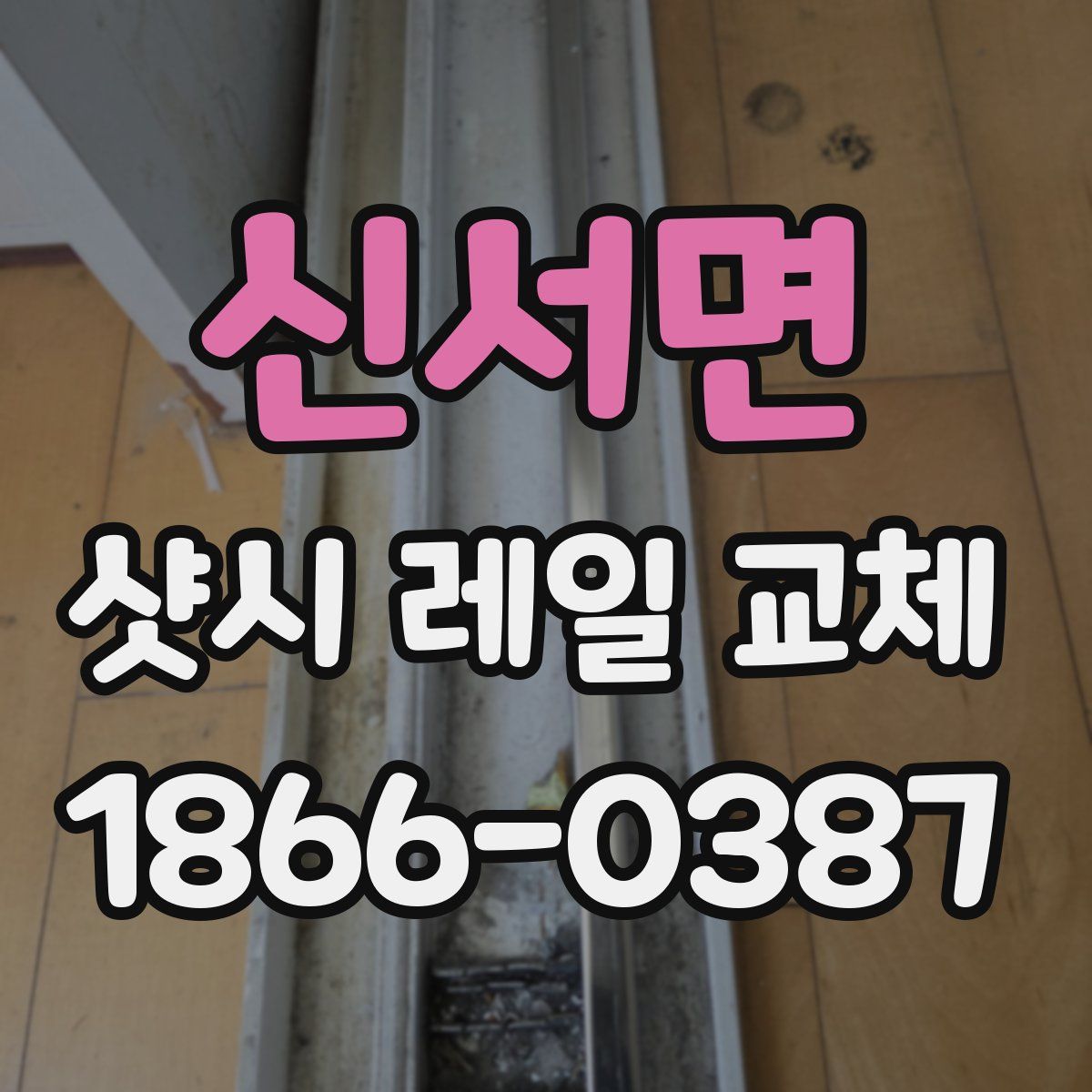 신서면 샷시 레일 교체