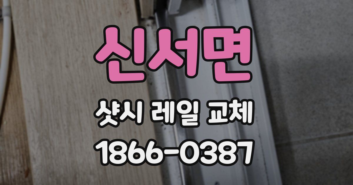 신서면 샷시 레일 교체