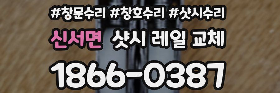 신서면 샷시 레일 교체