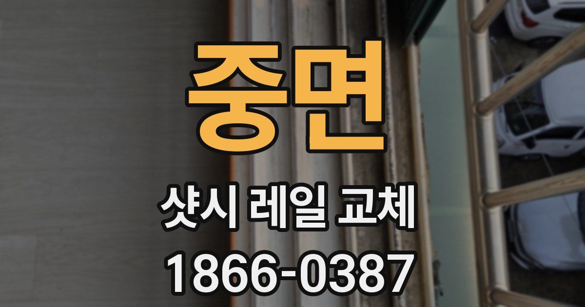 중면 샷시 레일 교체