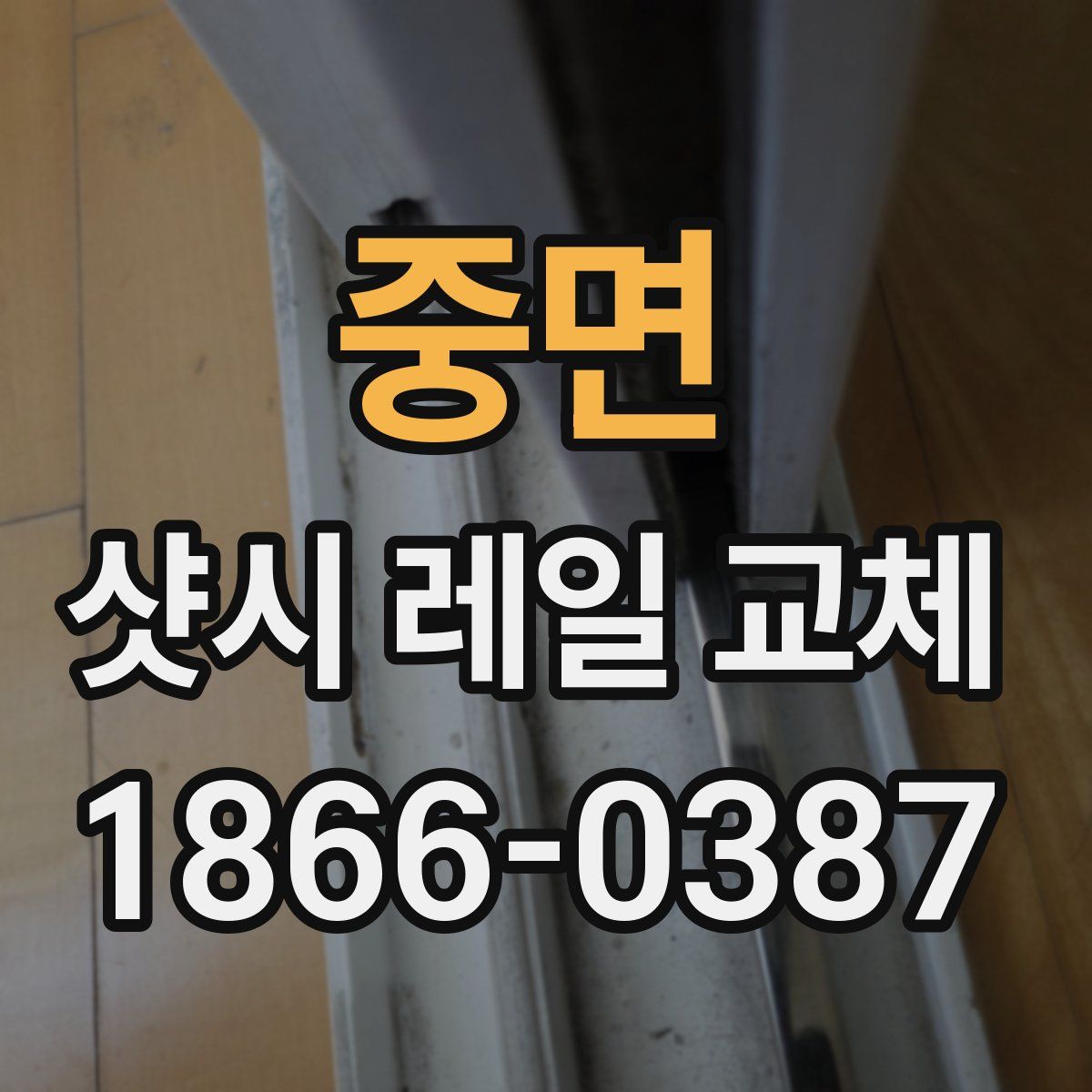 중면 샷시 레일 교체