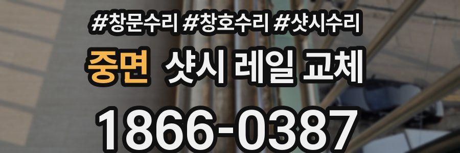 중면 샷시 레일 교체