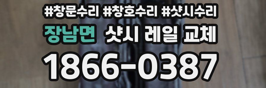 장남면 샷시 레일 교체