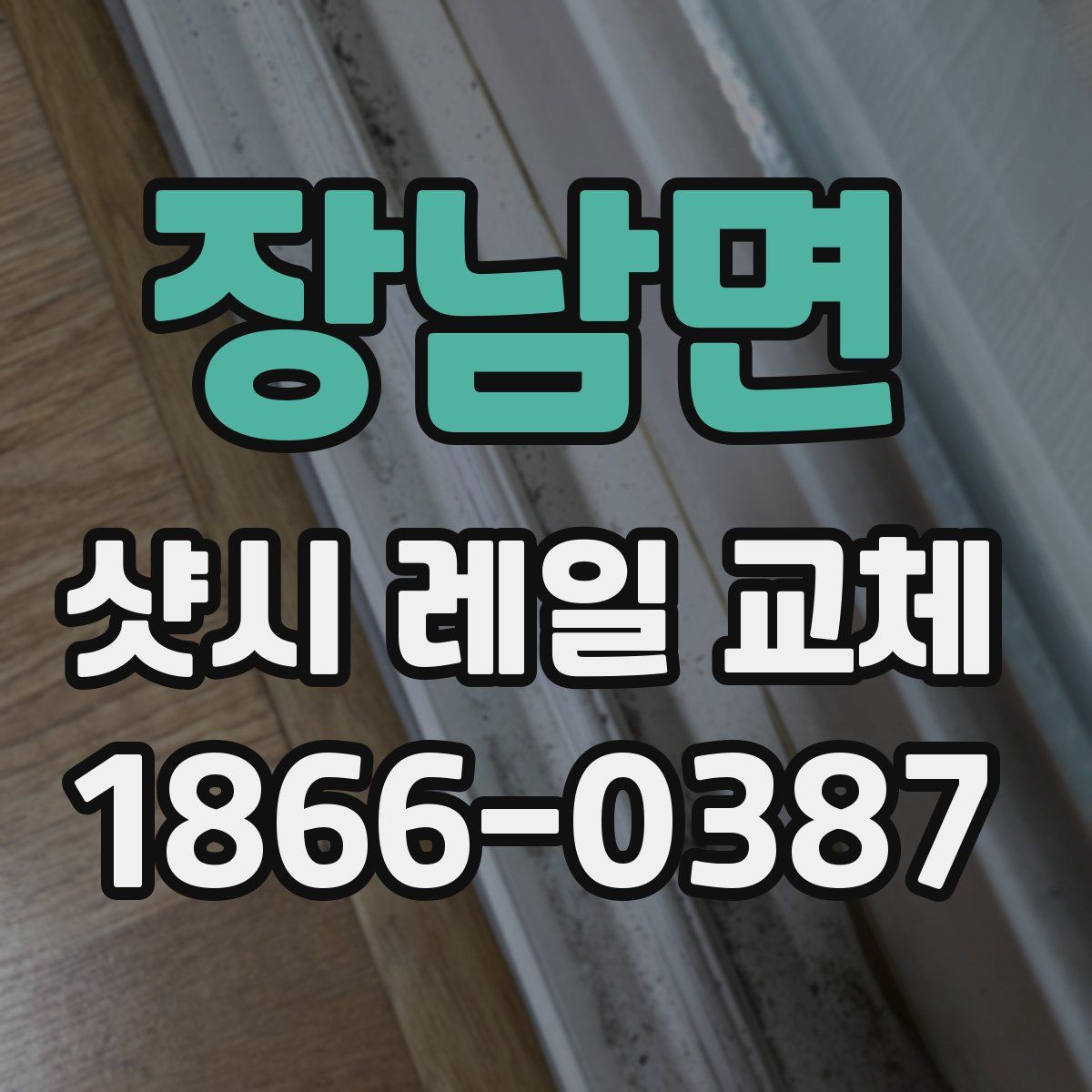 장남면 샷시 레일 교체