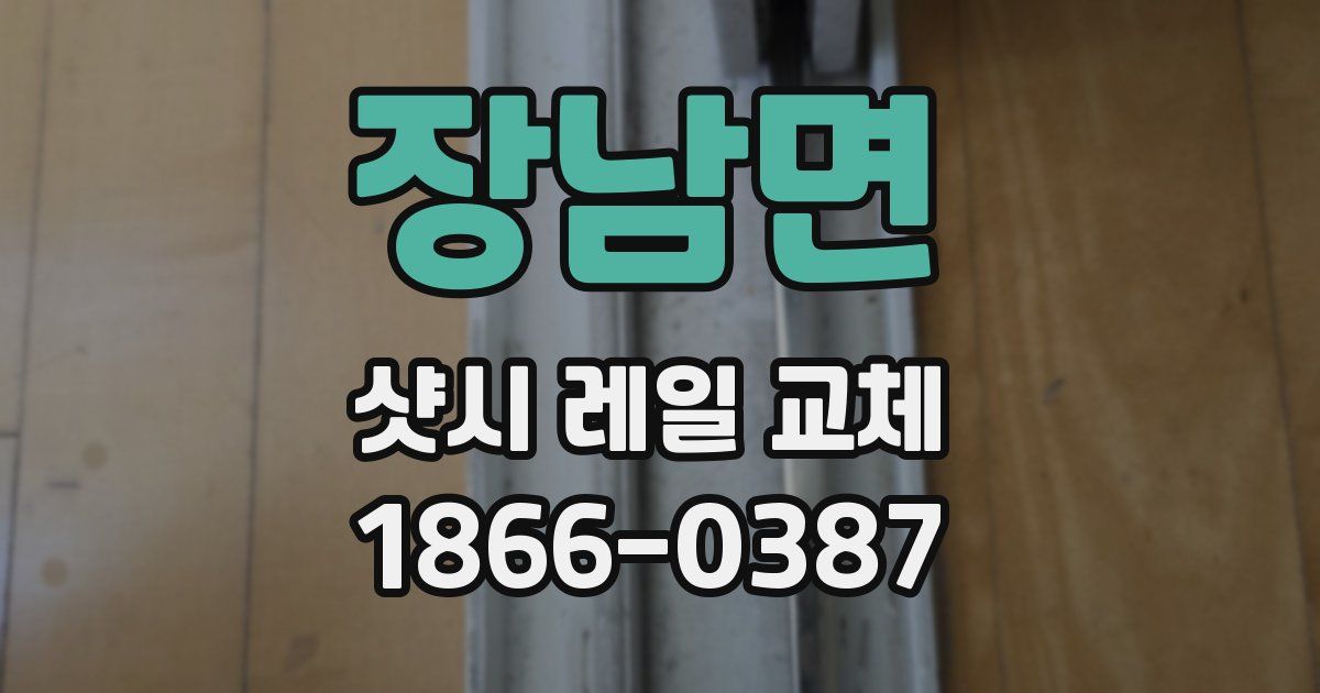 장남면 샷시 레일 교체