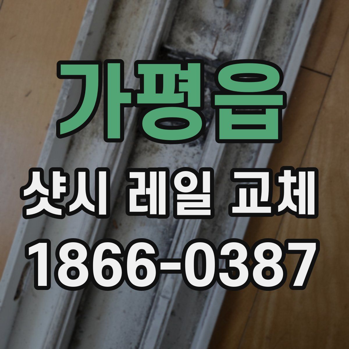 가평읍 샷시 레일 교체